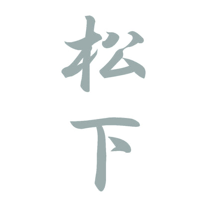 松下 縦書き (A) 10