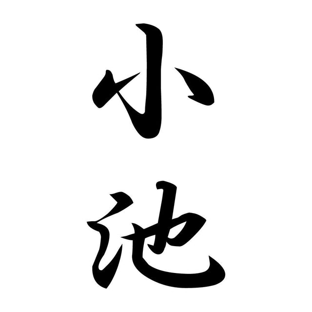 小池 縦書き (A)