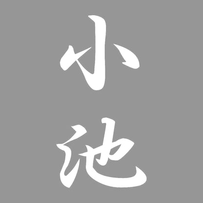 小池 縦書き (A) 7