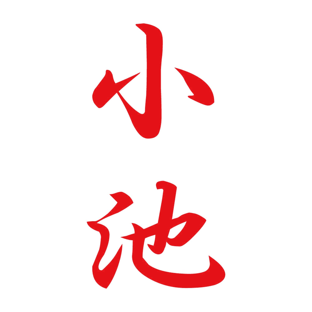 小池 縦書き (A) 8