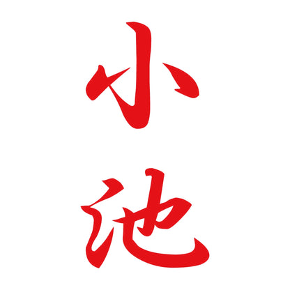 小池 縦書き (A) 8