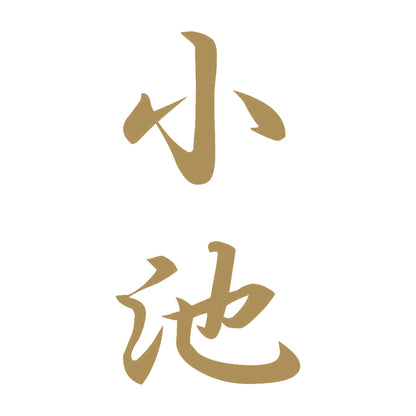 小池 縦書き (A) 9