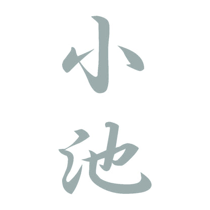 小池 縦書き (A) 10