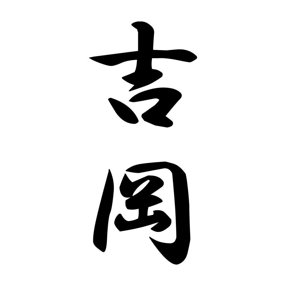 吉岡 縦書き (A)