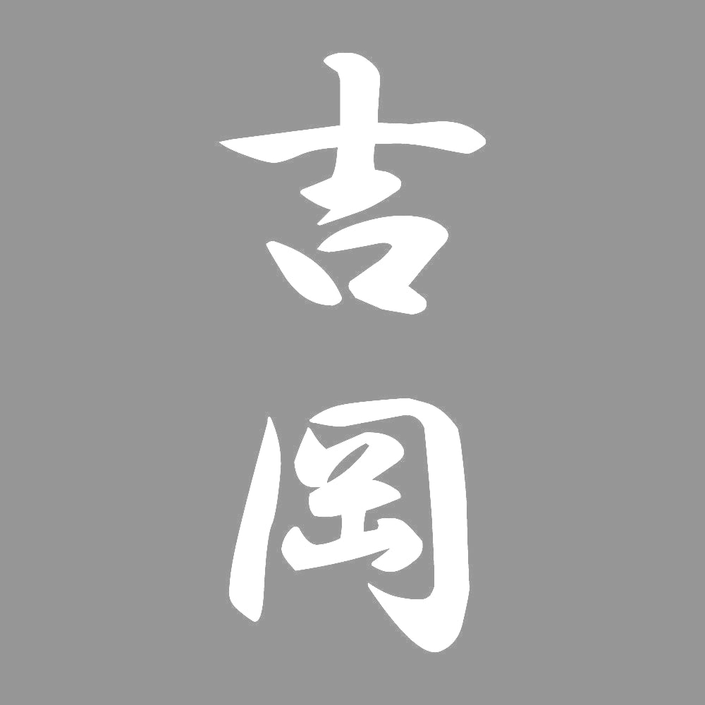 吉岡 縦書き (A) 7