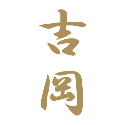吉岡 縦書き (A) 9