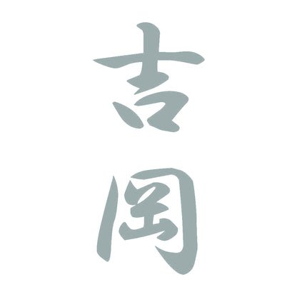 吉岡 縦書き (A) 10
