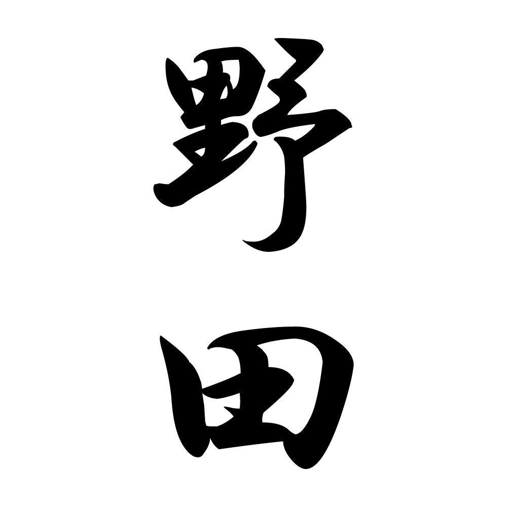 野田 縦書き (A)