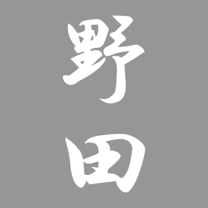 野田 縦書き (A) 7