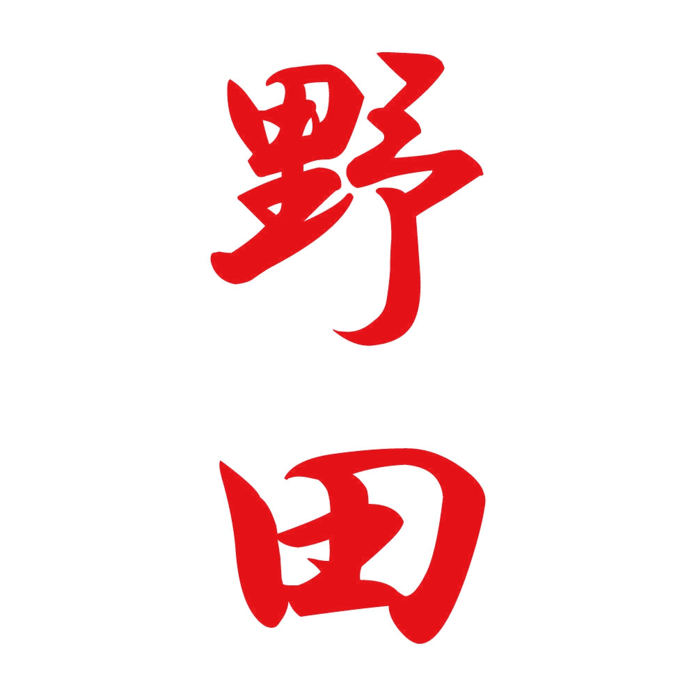 野田 縦書き (A) 8