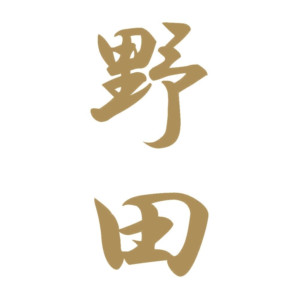 野田 縦書き (A) 9