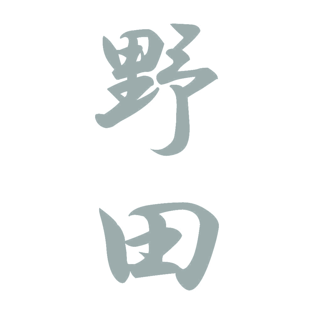 野田 縦書き (A) 10