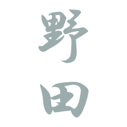 野田 縦書き (A) 10