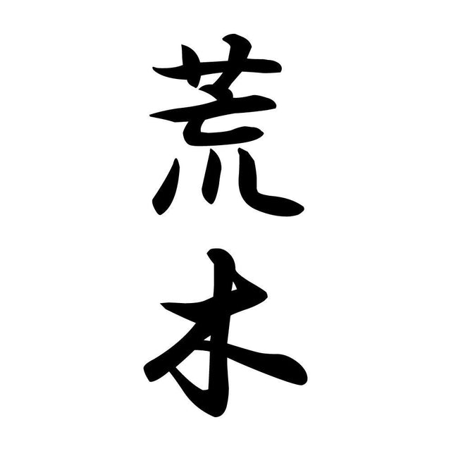 荒木 縦書き (A)