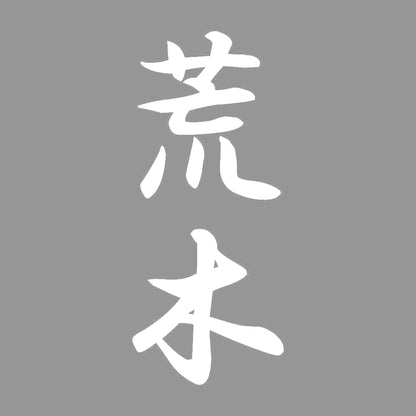 荒木 縦書き (A) 7