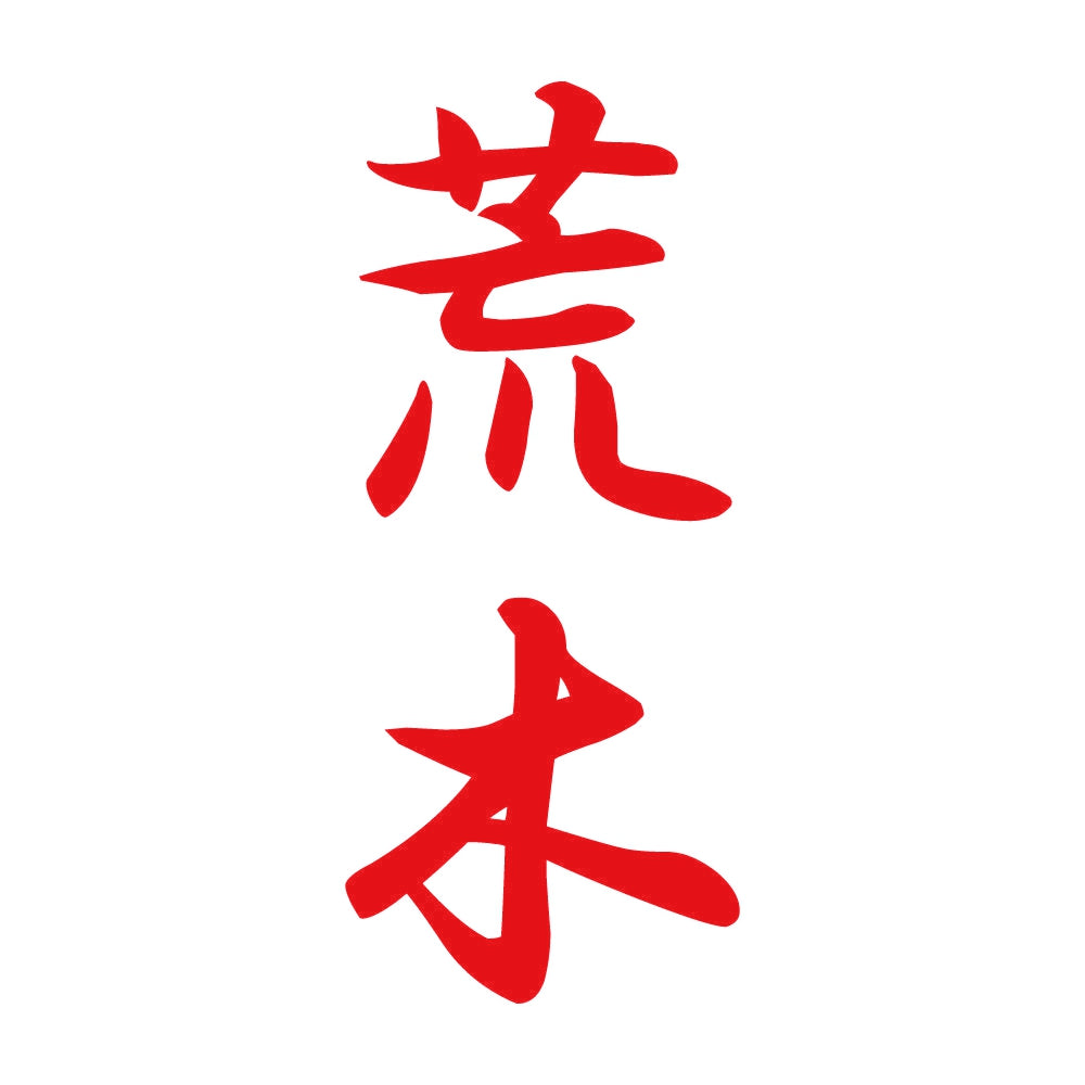 荒木 縦書き (A) 8
