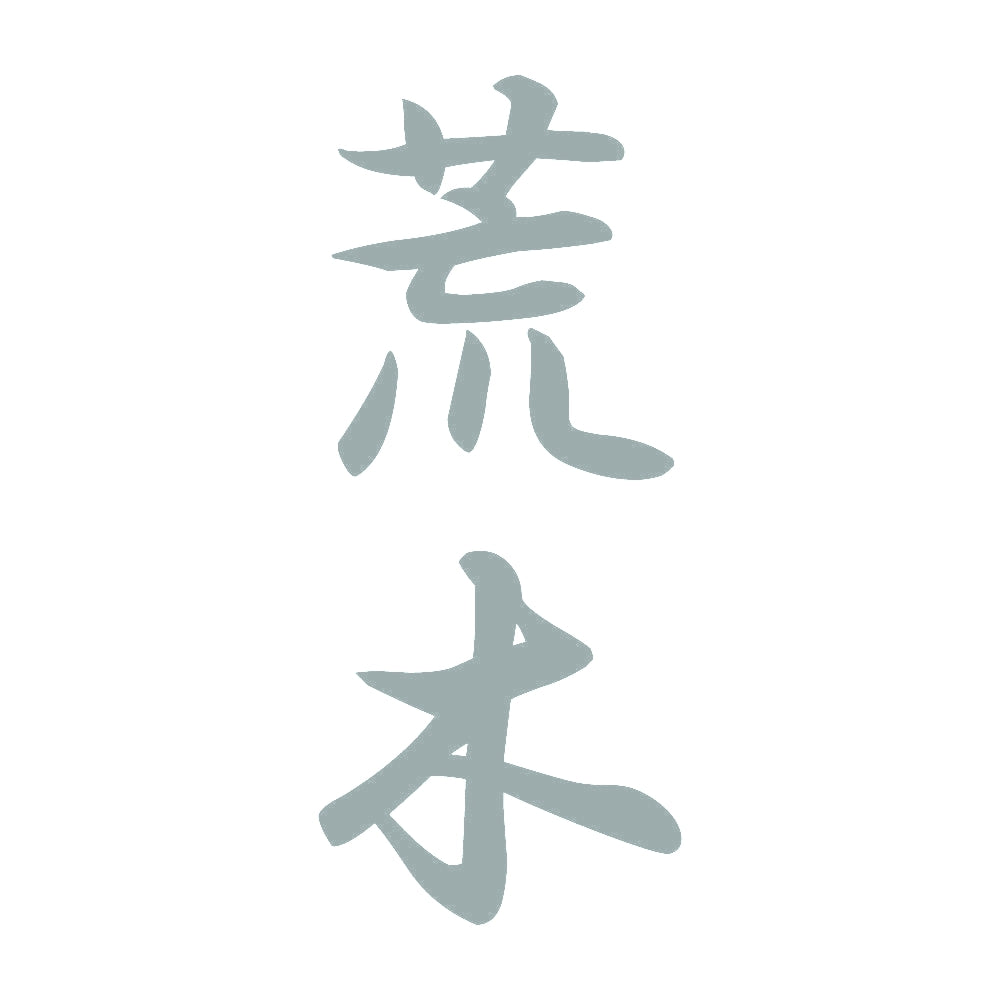 荒木 縦書き (A) 10