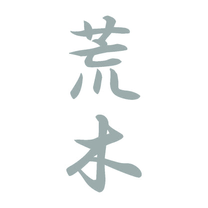 荒木 縦書き (A) 10