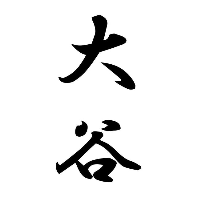大谷 縦書き (A)