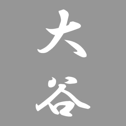 大谷 縦書き (A) 7