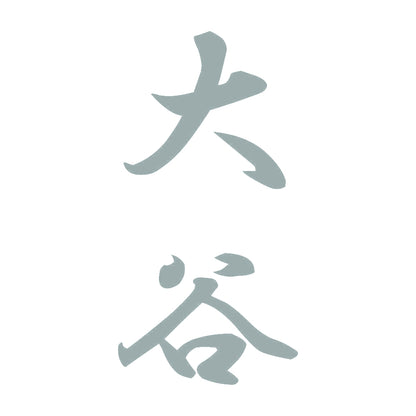 大谷 縦書き (A) 10