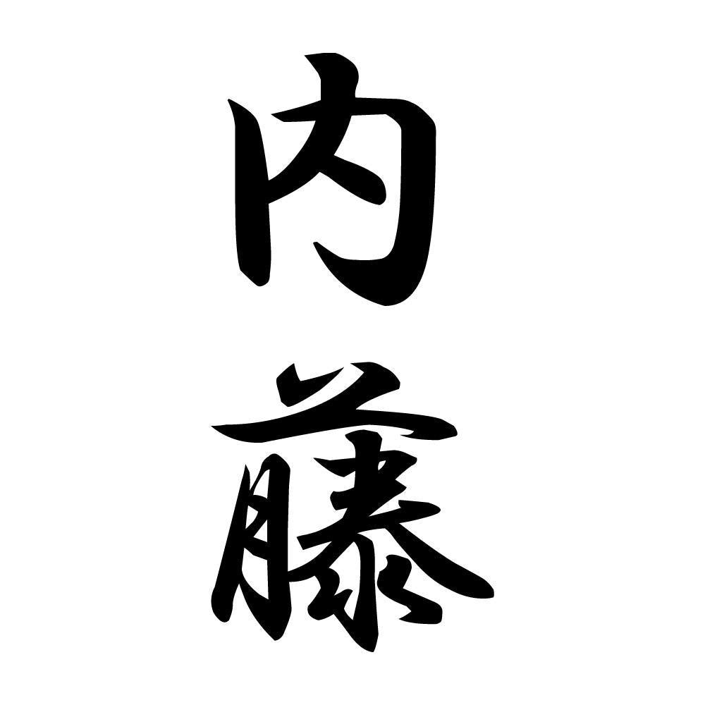 内藤 縦書き (A)