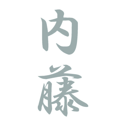 内藤 縦書き (A) 10