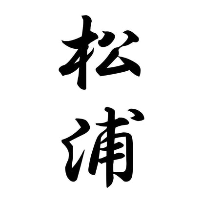 松浦 縦書き (A)