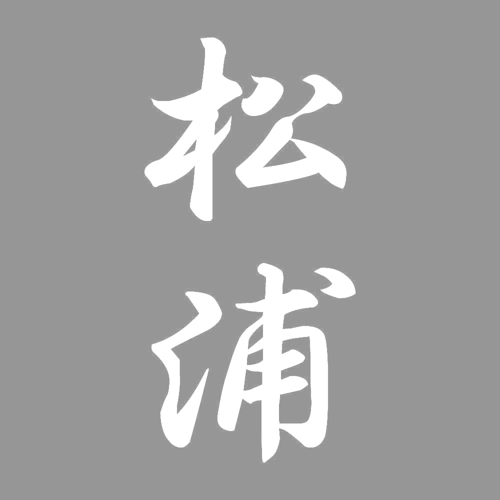 松浦 縦書き (A) 7