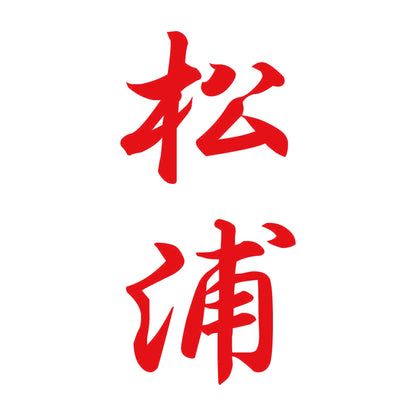 松浦 縦書き (A) 8