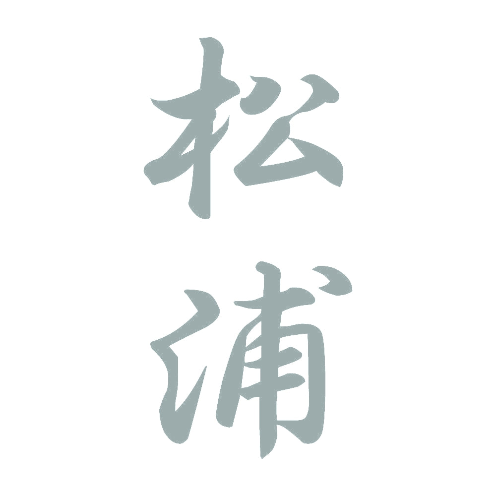 松浦 縦書き (A) 10