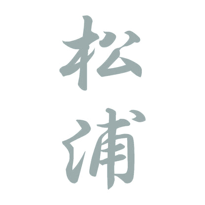 松浦 縦書き (A) 10