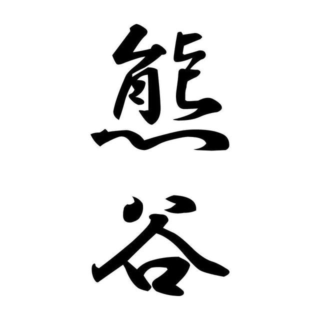 熊谷 縦書き (A)