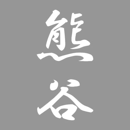 熊谷 縦書き (A) 7
