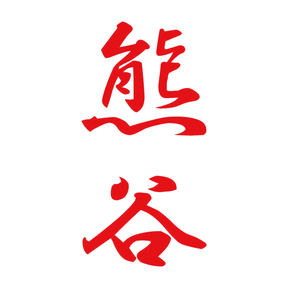 熊谷 縦書き (A) 8