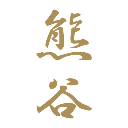 熊谷 縦書き (A) 9