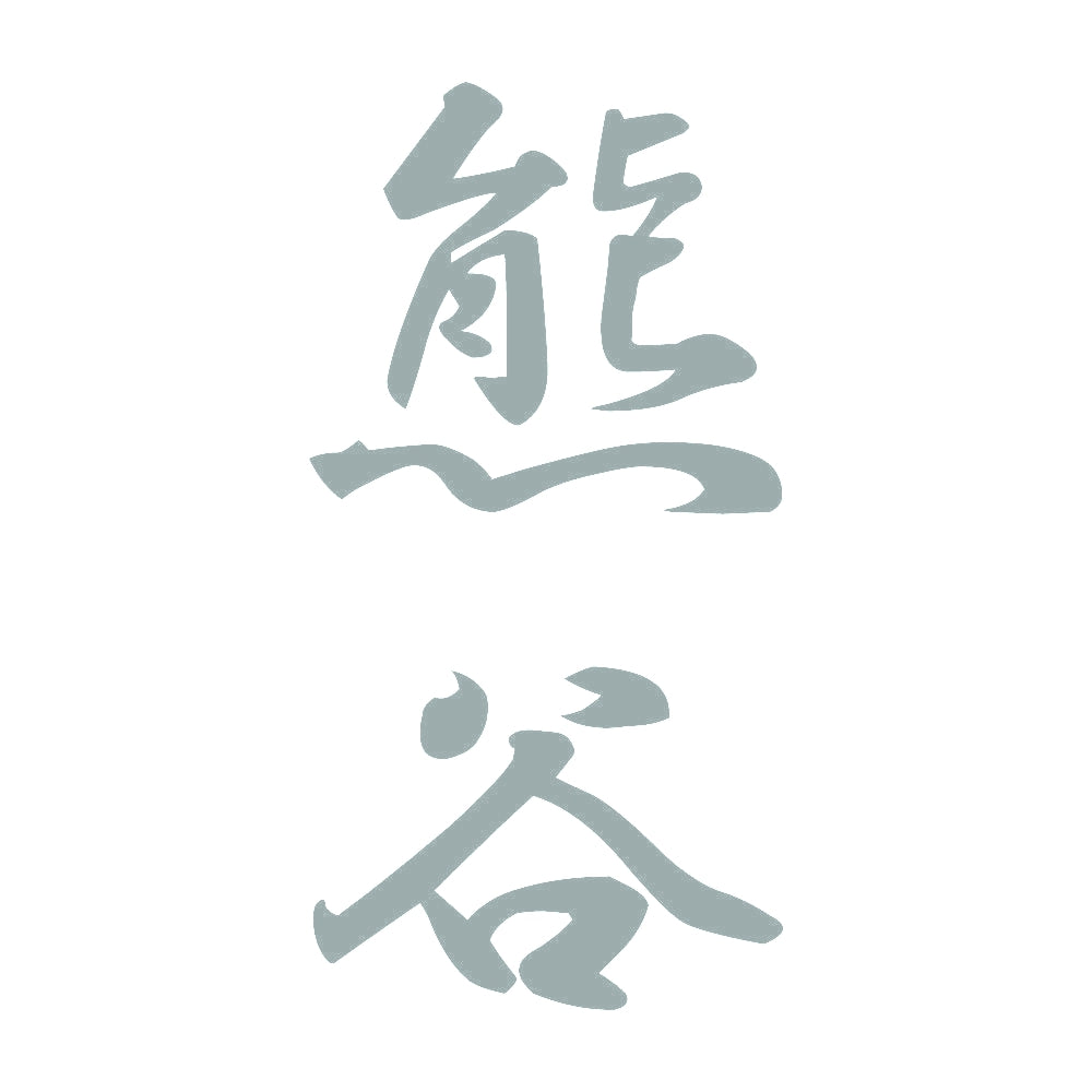 熊谷 縦書き (A) 10