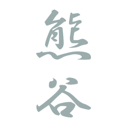 熊谷 縦書き (A) 10