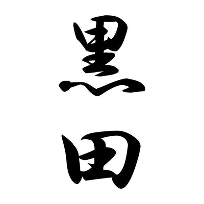 黒田 縦書き (A)
