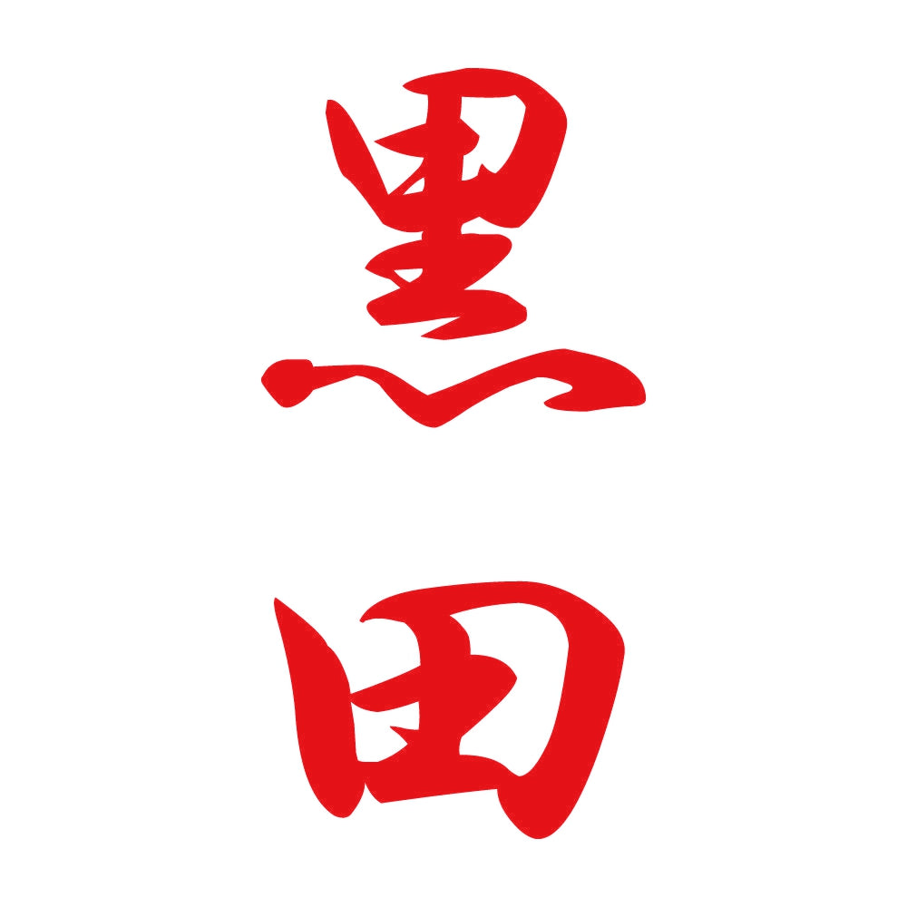 黒田 縦書き (A) 8