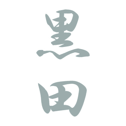 黒田 縦書き (A) 10