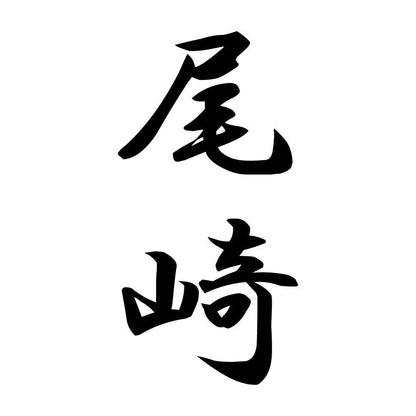 尾崎 縦書き (A)