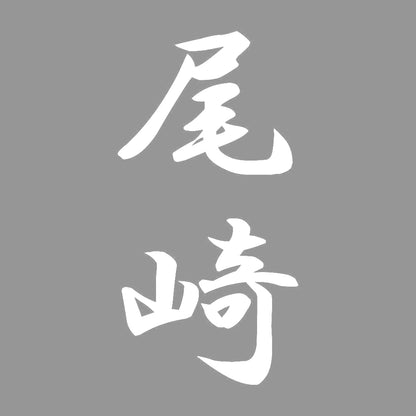 尾崎 縦書き (A) 7