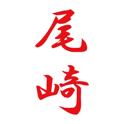 尾崎 縦書き (A) 8