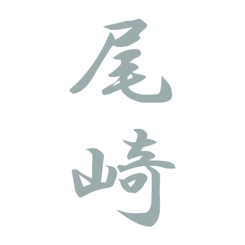 尾崎 縦書き (A) 10