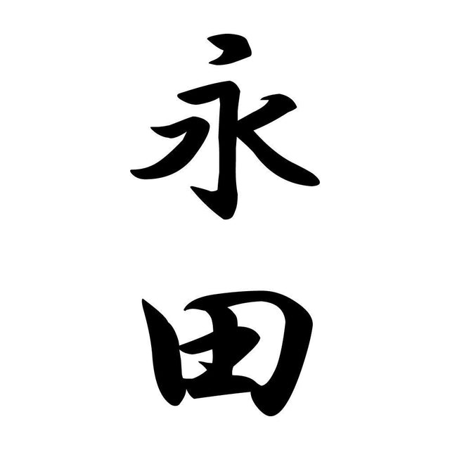 永田 縦書き (A)