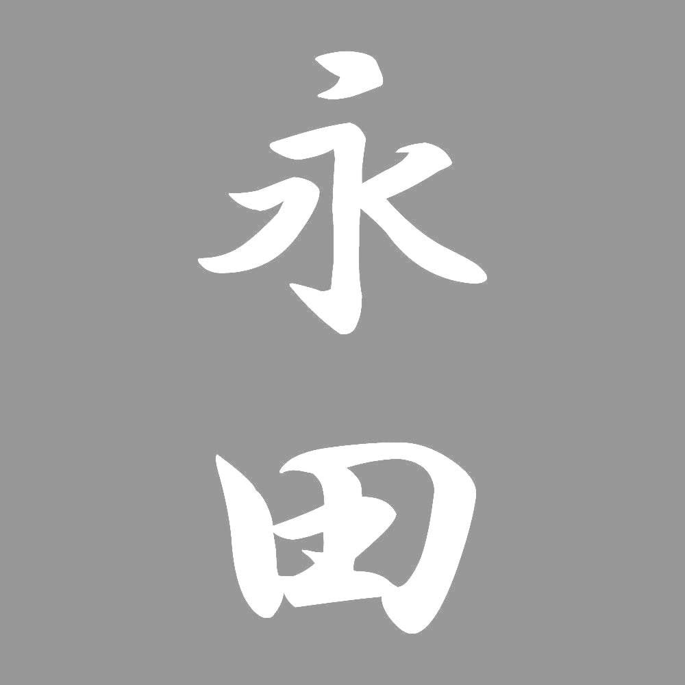 永田 縦書き (A) 7