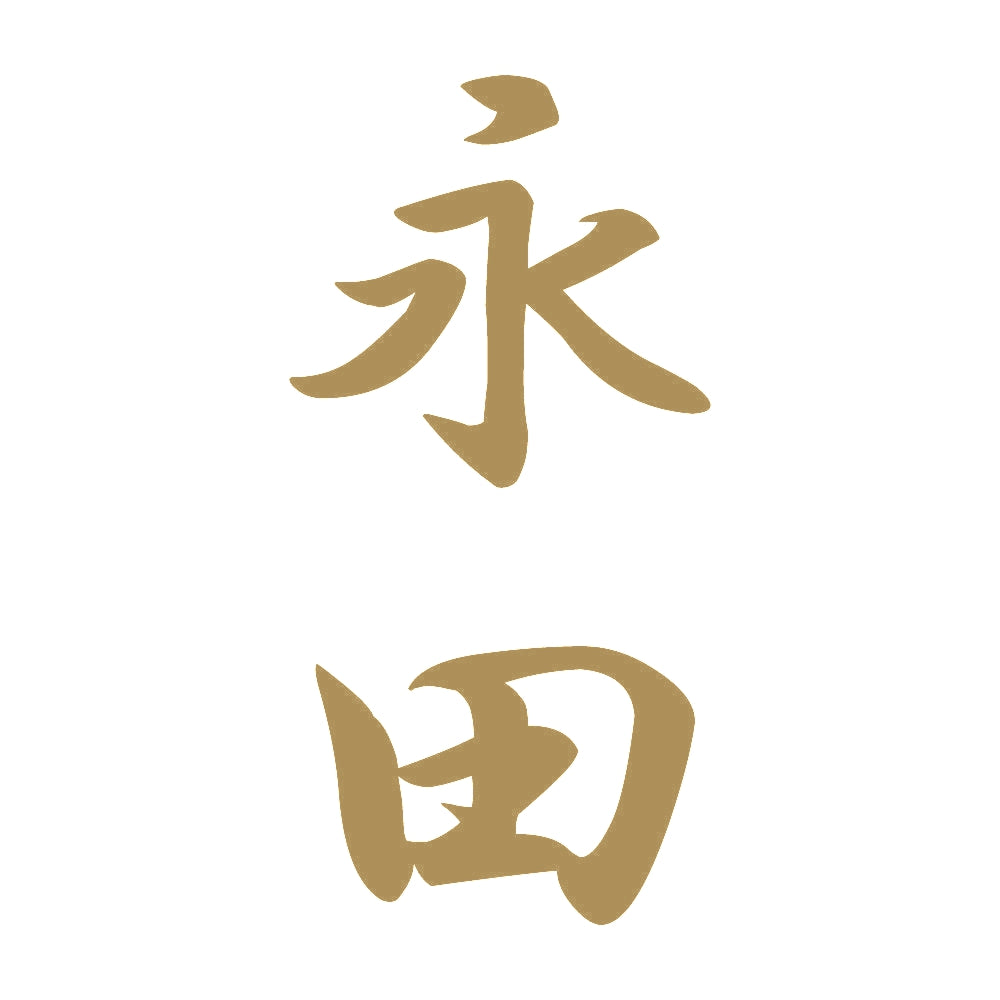 永田 縦書き (A) 9