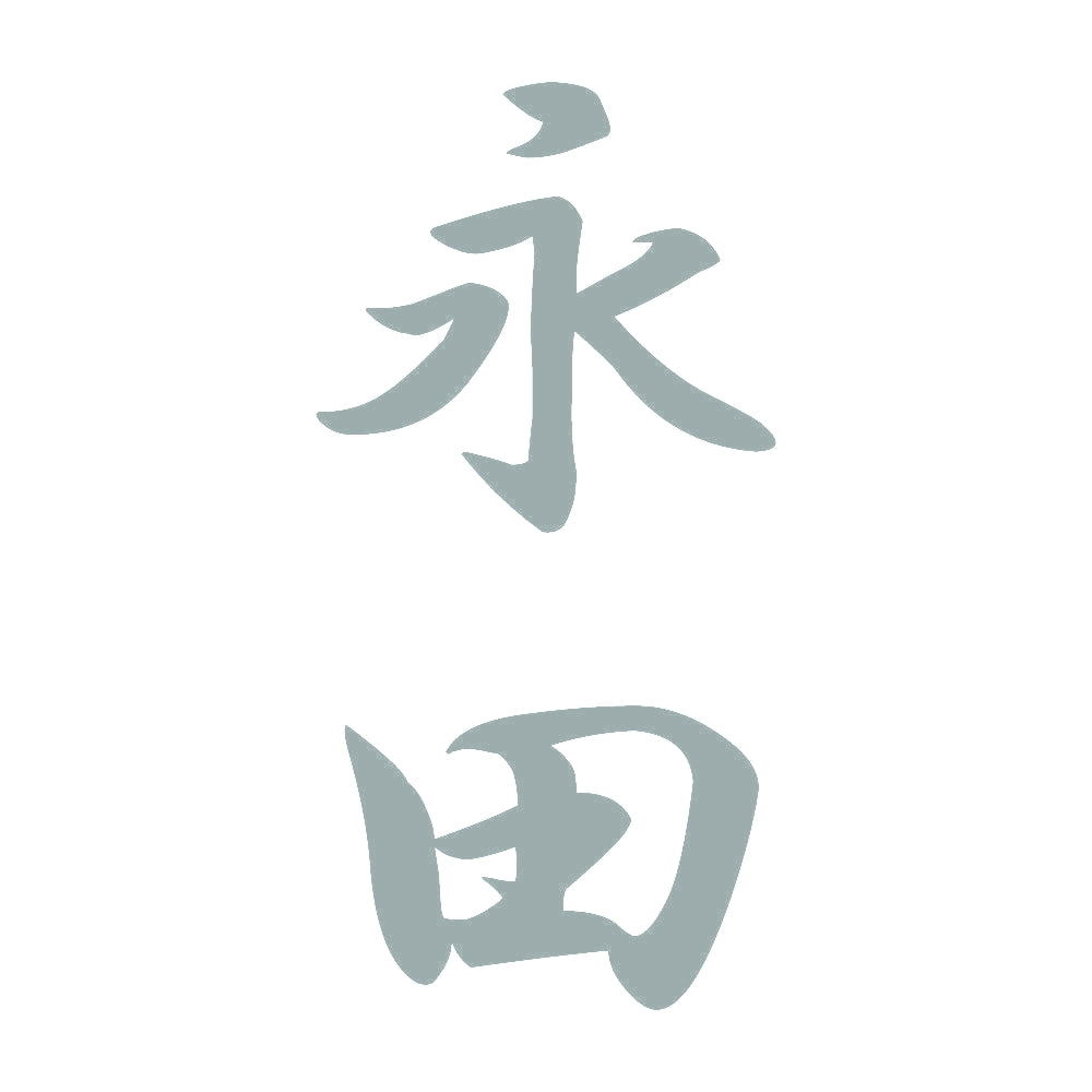永田 縦書き (A) 10