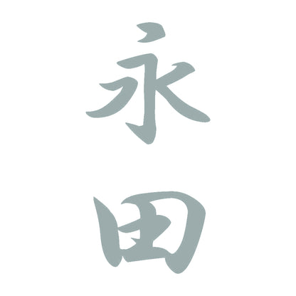永田 縦書き (A) 10